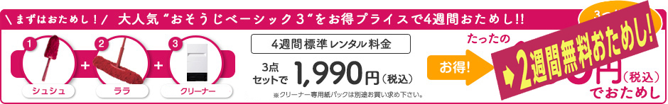 おそうじベーシック3